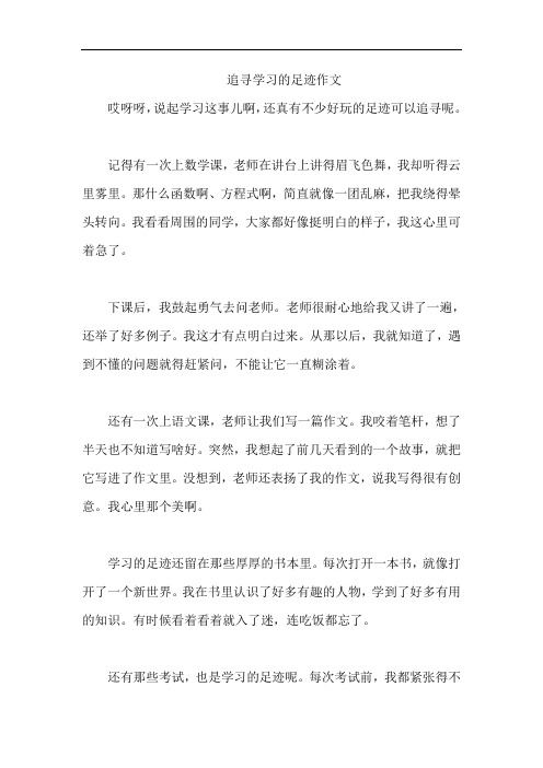 追寻学习的足迹作文