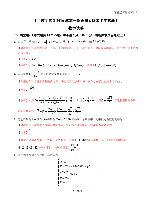 第一次全国大联考【江苏卷】(解析版)