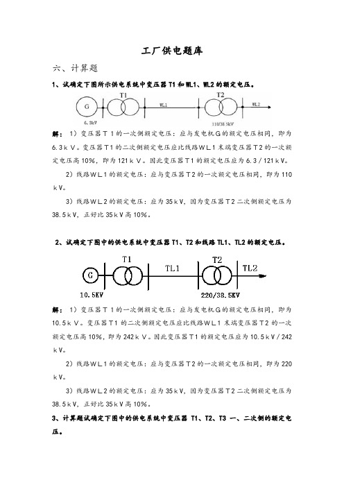 工厂供电 第 版 题库六 计算题 答案版