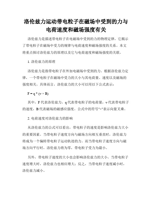 洛伦兹力运动带电粒子在磁场中受到的力与电荷速度和磁场强度有关