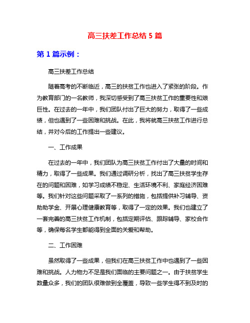 高三扶差工作总结5篇