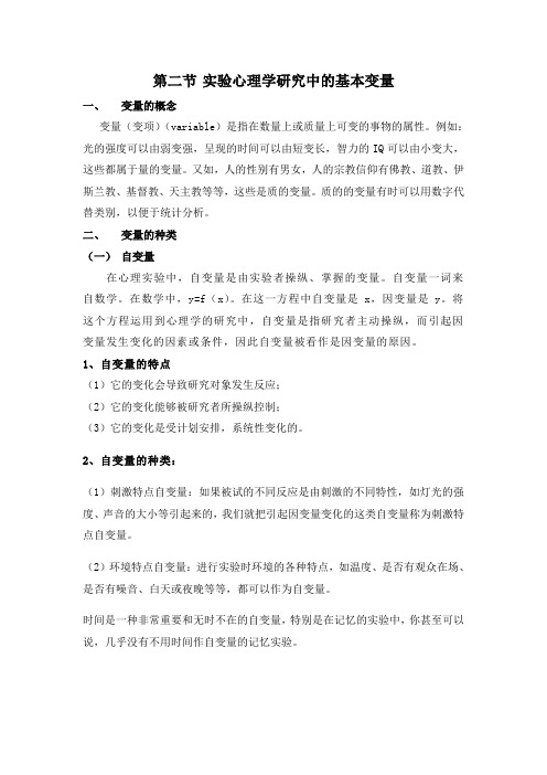 实验心理学研究中的基本变量