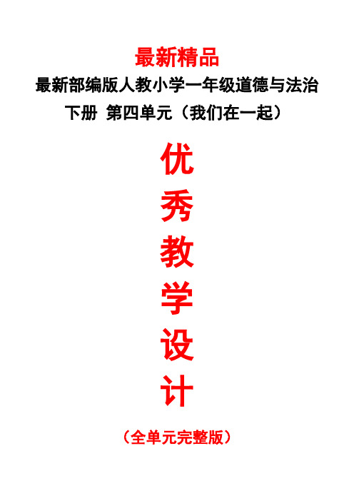 最新部编版人教《小学道德与法治一年级下册第四单元(我们在一起)全单元教学设计》精品优秀实用打印版教案