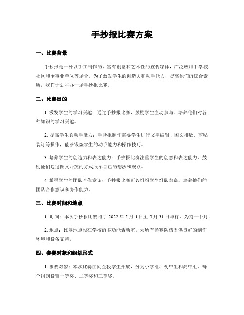 手抄报比赛方案