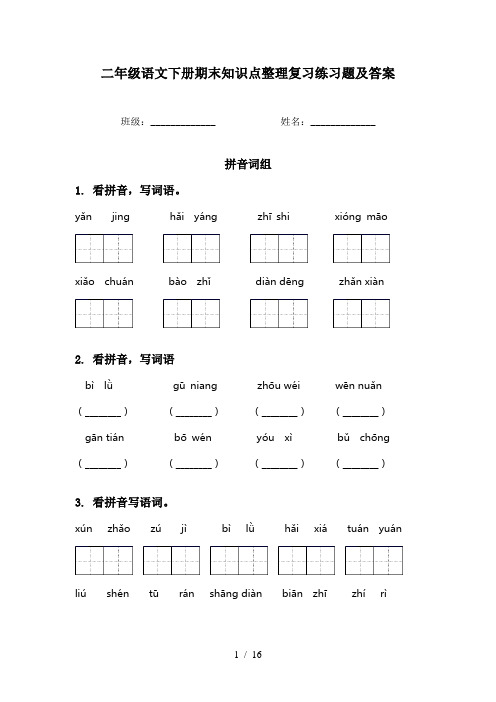 二年级语文下册期末知识点整理复习练习题及答案