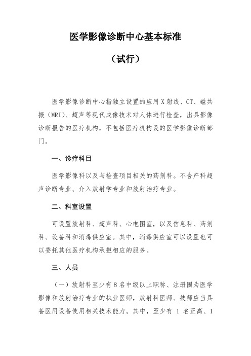 医学影像诊断中心基本标准[详]