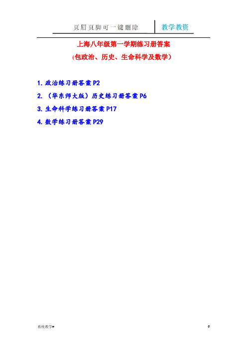 上海八年级第一学期全套练习册答案(包括政治历史生命数学)(完整教资)