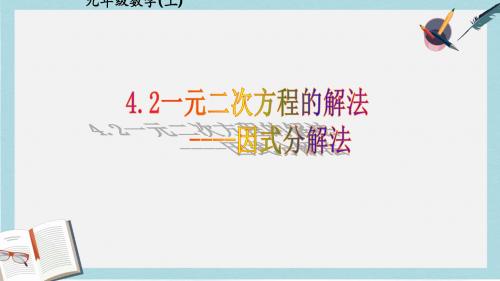 语文版中职数学拓展模块4.1《用因式分解法解一元二次方程》ppt课件3