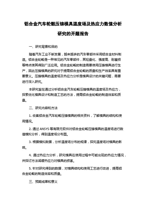 铝合金汽车轮毂压铸模具温度场及热应力数值分析研究的开题报告