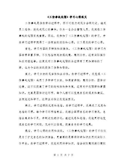 《工伤事故处理》学习心得范文(三篇)