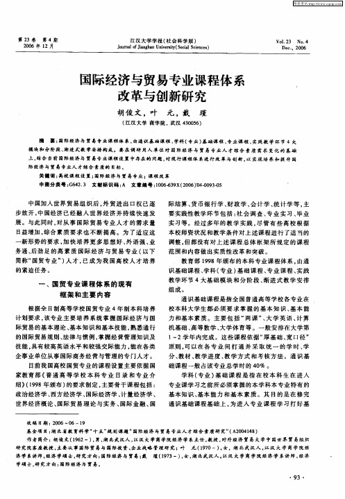 国际经济与贸易专业课程体系改革与创新研究