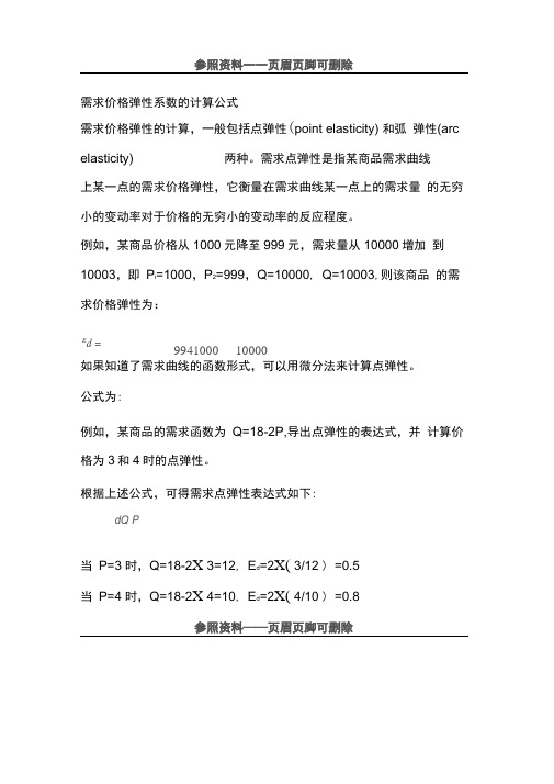 需求价格弹性系数的计算公式(参照类别)