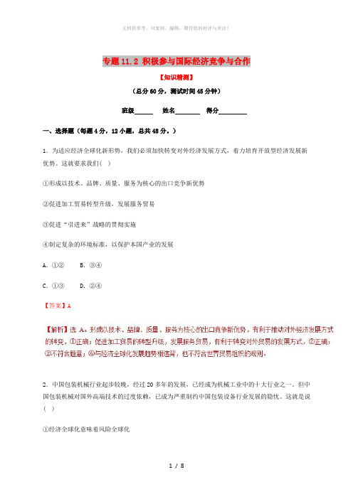 2018-2019学年高中政治 专题11.2 积极参与国际经济竞争与合作(测)(基础版)新人教版必修
