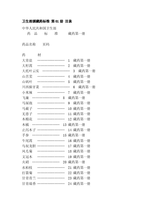 [管理]卫生部颁藏药标准第01册目录