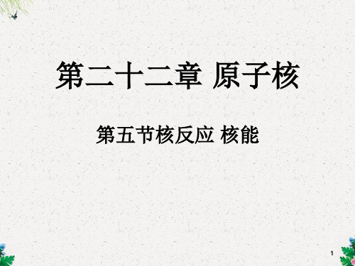 人教版高中物理选修2-3课件：《核反应和核能》(8页)