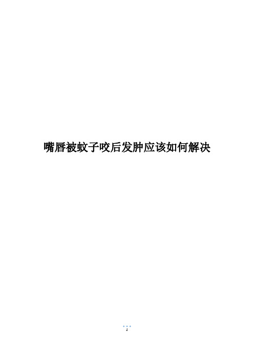 嘴唇被蚊子咬后发肿应该如何解决