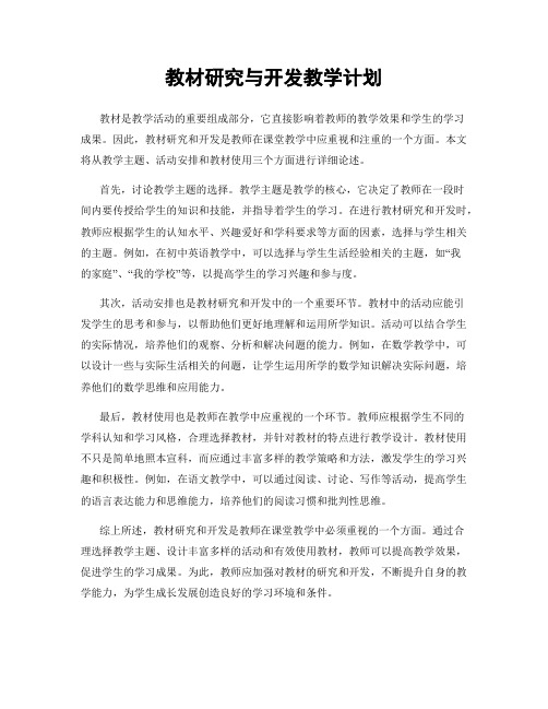 教材研究与开发教学计划