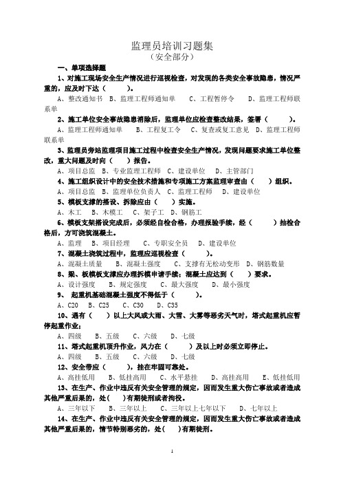 监理员培训习题集1