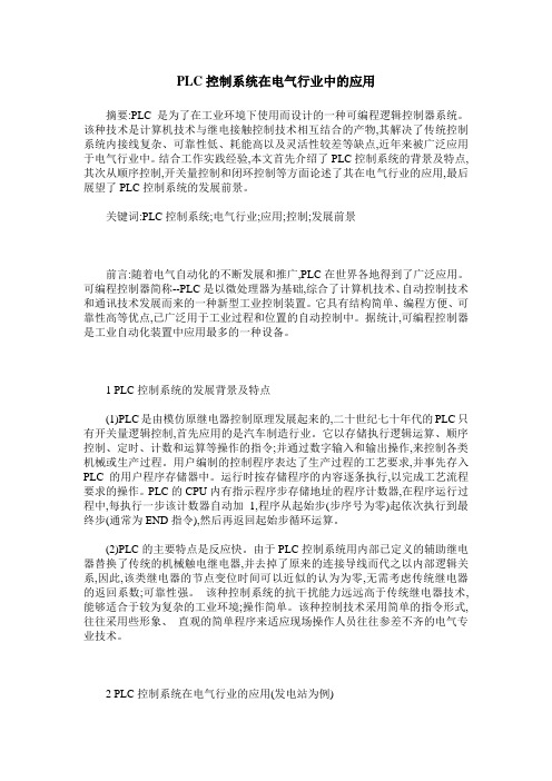 PLC控制系统在电气行业中的应用