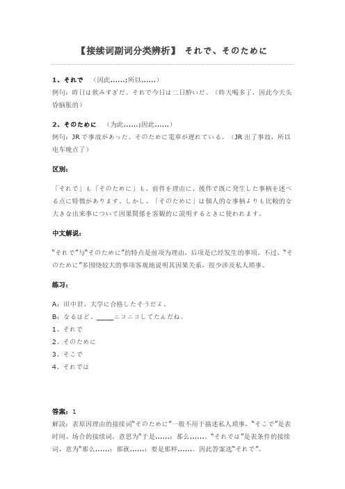 【接续词副词分类辨析】 それで、そのために