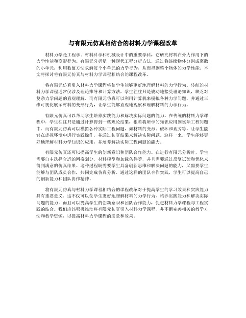 与有限元仿真相结合的材料力学课程改革