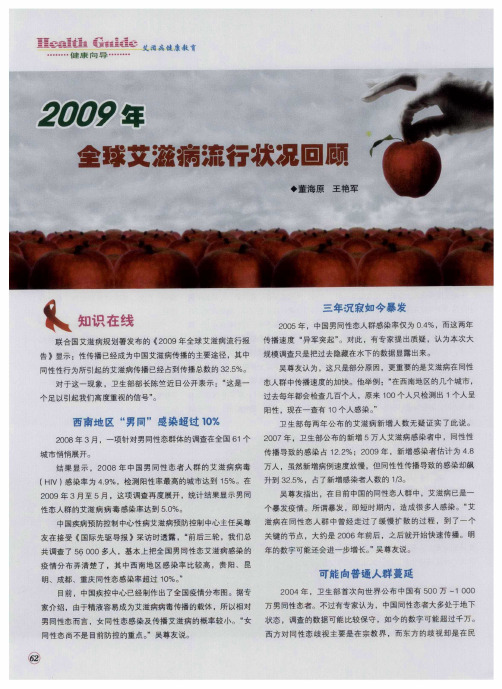 2009年全球艾滋病流行状况回顾