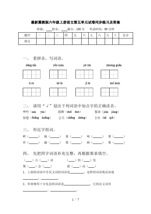 最新冀教版六年级上册语文第五单元试卷同步练习及答案