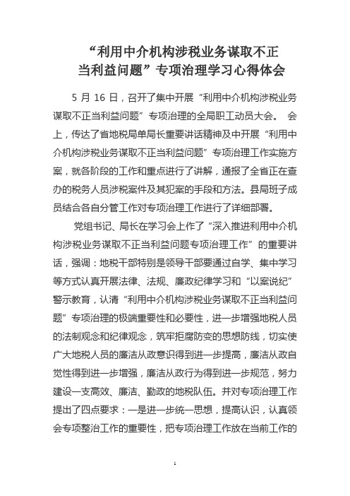 “利用中介机构涉税业务谋取不正当利益问题”专项治理学习心得体会