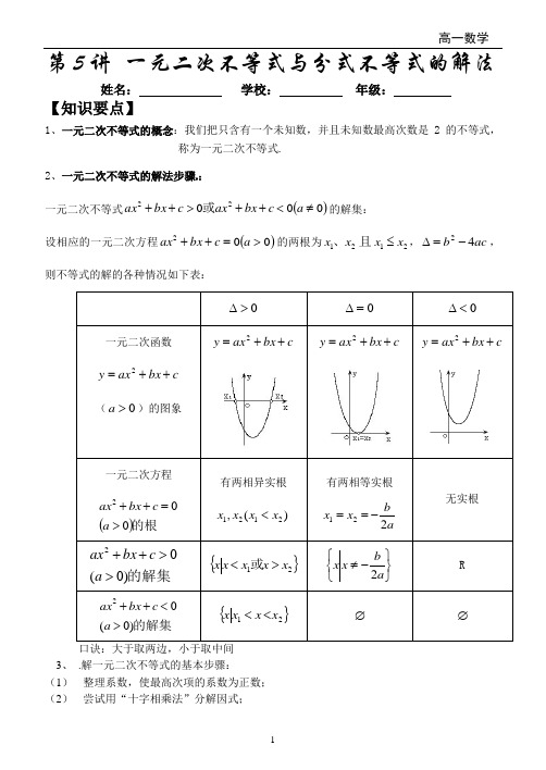 高中数学 必修1 第5讲-一元二次不等式与分式不等式