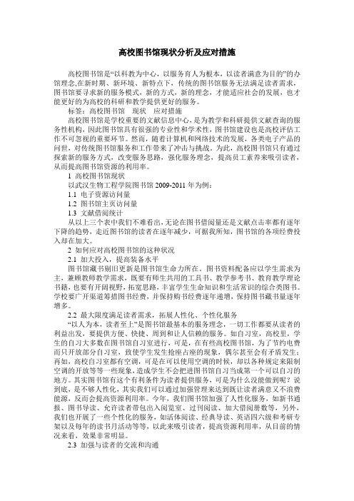 高校图书馆现状分析及应对措施