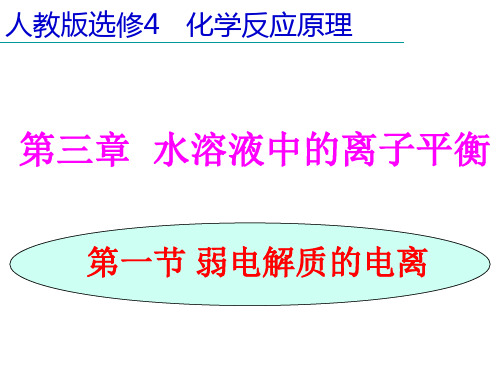 人教版高中化学选修四第三章第一节《弱电解质的电离》教学课件