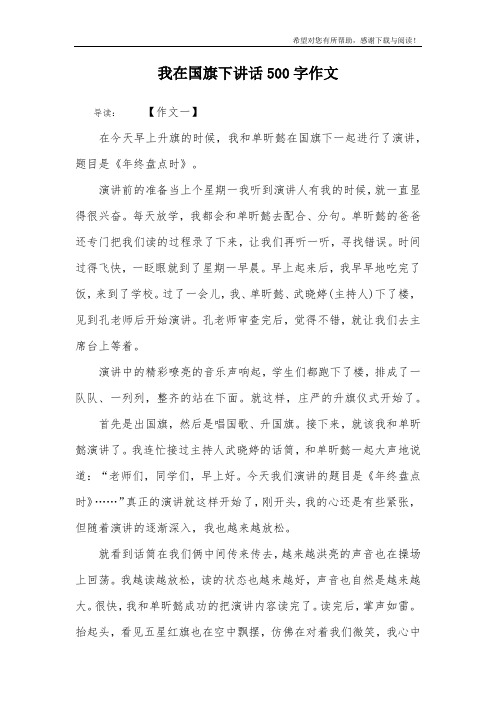 我在国旗下讲话500字作文