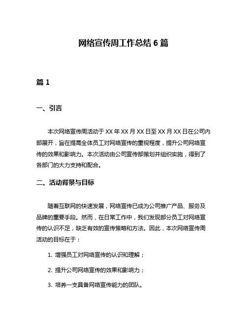 网络宣传周工作总结6篇