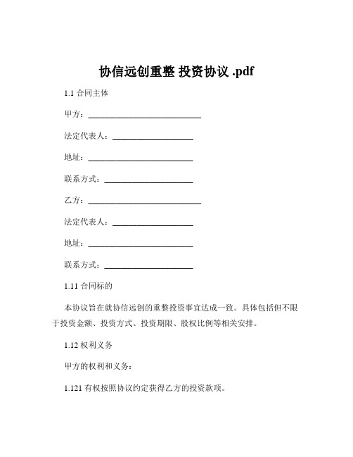 协信远创重整 投资协议 .pdf