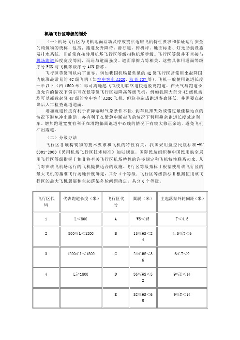 机场飞行区等级的划分