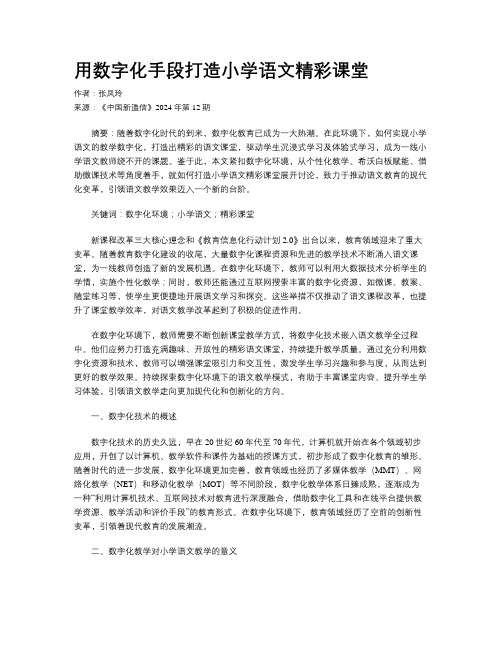 用数字化手段打造小学语文精彩课堂