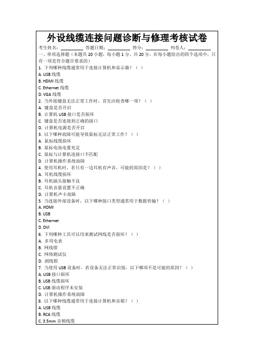 外设线缆连接问题诊断与修理考核试卷