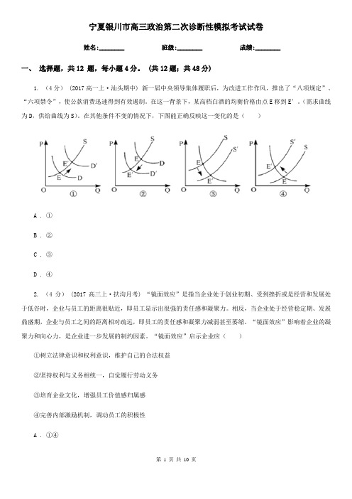 宁夏银川市高三政治第二次诊断性模拟考试试卷