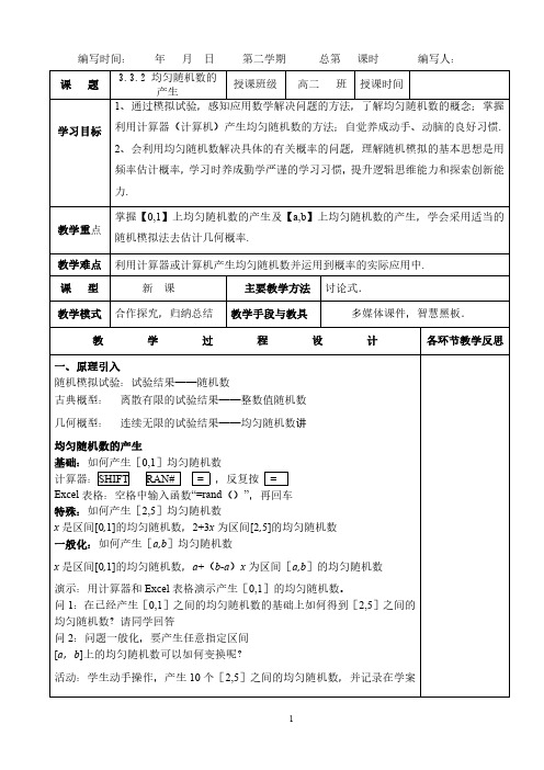 高中数学人教A版必修3第三章3.3.2均匀随机数的产生 教学设计