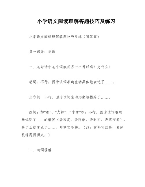 小学语文阅读理解答题技巧及练习