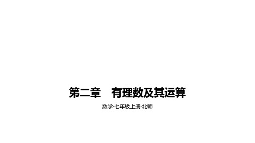 北师大版七年级上册数学第二章有理数及其运算素养拓展+中考真题课件