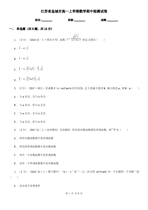 江苏省盐城市高一上学期数学期中检测试卷