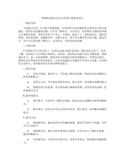 鄂教版品德与社会五年级下册教学设计