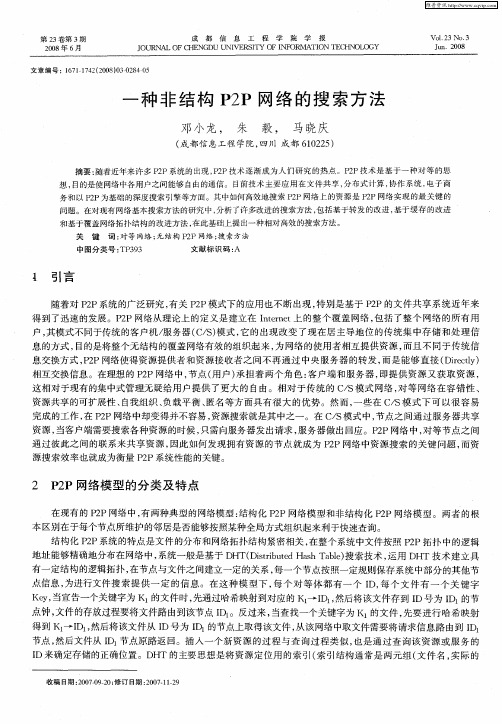 一种非结构P2P网络的搜索方法