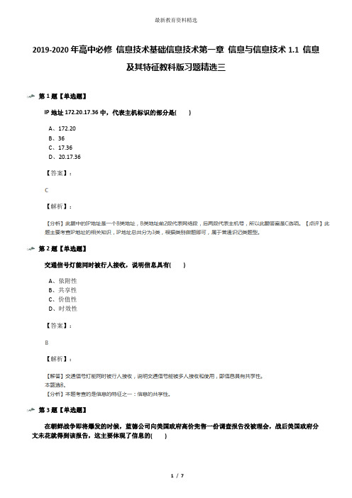 2019-2020年高中必修 信息技术基础信息技术第一章 信息与信息技术1.1 信息及其特征教科版习题精选三