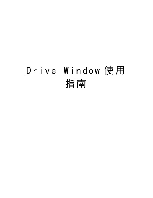 Drive Window使用指南教程文件