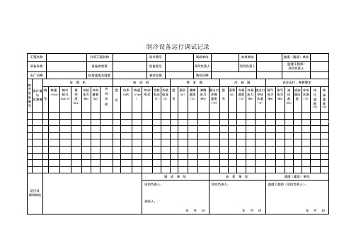 制冷设备运行调试记录