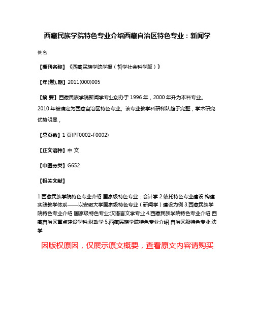 西藏民族学院特色专业介绍西藏自治区特色专业：新闻学