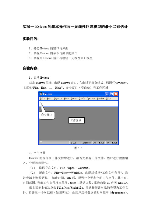 计量经济学EVIEWS软件学习