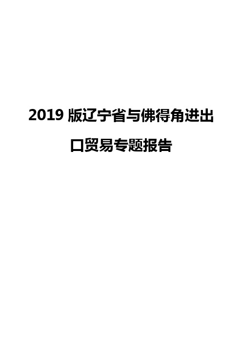 2019版辽宁省与佛得角进出口贸易专题报告